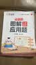 作业帮2026版会动的图解小学数学应用题三年级 全一册 画图法母题精讲视频课思维训练必刷题举一反三同步新教材数学专项训练工具书 实拍图
