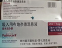 3盒装【原研进口】[普米克令舒]吸入用布地奈德混悬液 2ml：1mg*5支/板*1板/袋 实拍图