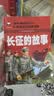长征的故事（彩图注音版）一二年级小学生课外阅读故事书6-7-8-9岁儿童读物 红军长征的故事书籍班主任推荐英雄人物的故事读物 开学季 实拍图