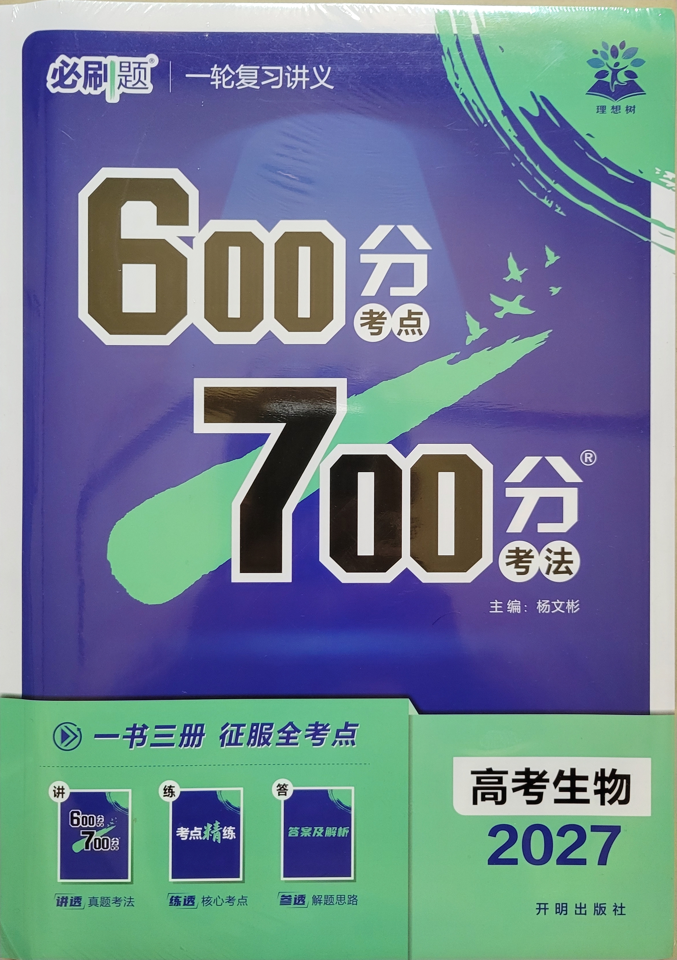 2027高考必刷题 600分考点700分考法A版 高考 生物 理想树图书 高考高二适用于一轮二轮复习总复习 实拍图