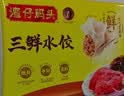 湾仔码头三鲜水饺1320g66只*3连包 早餐速食半成品速冻水饺 实拍图