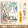 【马伯庸】龙与地下铁 热血少年 哪吒 与巨龙的奇幻冒险 马伯庸笔下的哪吒传奇 长篇 小说  中南传媒 实拍图