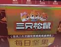 三只松鼠每日坚果750g30袋独立包装腰果开心果干坚果礼盒礼包中秋团购送礼 实拍图
