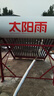 太阳雨保热墙系列 18管140L光电双能自动上水 送货上门 一级能效 WIFI智控 太阳能热水器 实拍图