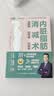 内脏脂肪消减术：减腰围 防慢病 抗衰 减重 消除内脏脂肪 减重 京东减重 实拍图