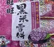 旺旺 黑米雪饼 原味 425g 家庭装 休闲膨化食品饼干糕点零食 实拍图