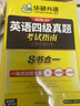 备考2026年12月英语四级真题指南 上海交大试卷八书合一综合版 华研外语英语四级考试含大学CET4级词汇听力阅读理解翻译作文预测口试 实拍图