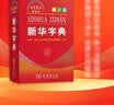 【13版新版】新华字典双色本单色本正版 第13版第12版 商务印书馆小学生字典新华字典人教版成语大词典新华词典 小学生实用工具书小学现代汉语词典 新华正版 【新版】新华字典 第13版双色本 实拍图