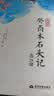 癸酉本石头记后28回典藏版（吴氏石头记增删试评手抄本，接前八十回红楼梦） 实拍图