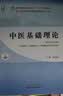 中医基础理论 郑洪新 新世纪第五5版全国中医药行业高等教育十四五规划教材第十一版中国中医药出版社 实拍图