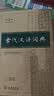 古代汉语词典第3版京东专供刷边版 商务印书馆可搭配新华字典现代汉语词典成语词典 实拍图