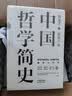 中国哲学简史 冯友兰著 中国哲学入门的通俗大众阅读精装典藏版本 多所世界知名高校的中国哲学课程通用教材 尊重底稿原貌 精准呈现原著 旅途书单 春运书单 送礼好物 实拍图