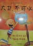 大卫，不可以！  爱才是真理 绘本大师大卫·香农 凯迪克大奖作品 0-3岁早教绘本书单（启发出品六一儿童节礼物女孩男孩  实拍图