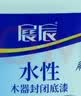 展辰水性木器漆封闭底漆0.5kg 家用自刷涂料实木旧家具翻新漆净味环保木器封闭剂 实拍图