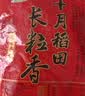 十月稻田 长粒香大米 10斤（东北大米 香米 5kg/公斤） 实拍图