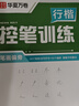华夏万卷行书练字帖行楷8本套控笔训练初学者专用吴玉生钢笔字帖成年人专用临摹描红视频教学大学生高中生行楷一本通赠练字笔手写体字帖图书开学季名师视频教学 实拍图