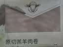 东来顺 内蒙古羔羊原切肉卷净重1.8斤 火锅羊肉片 清真中华老字号 实拍图