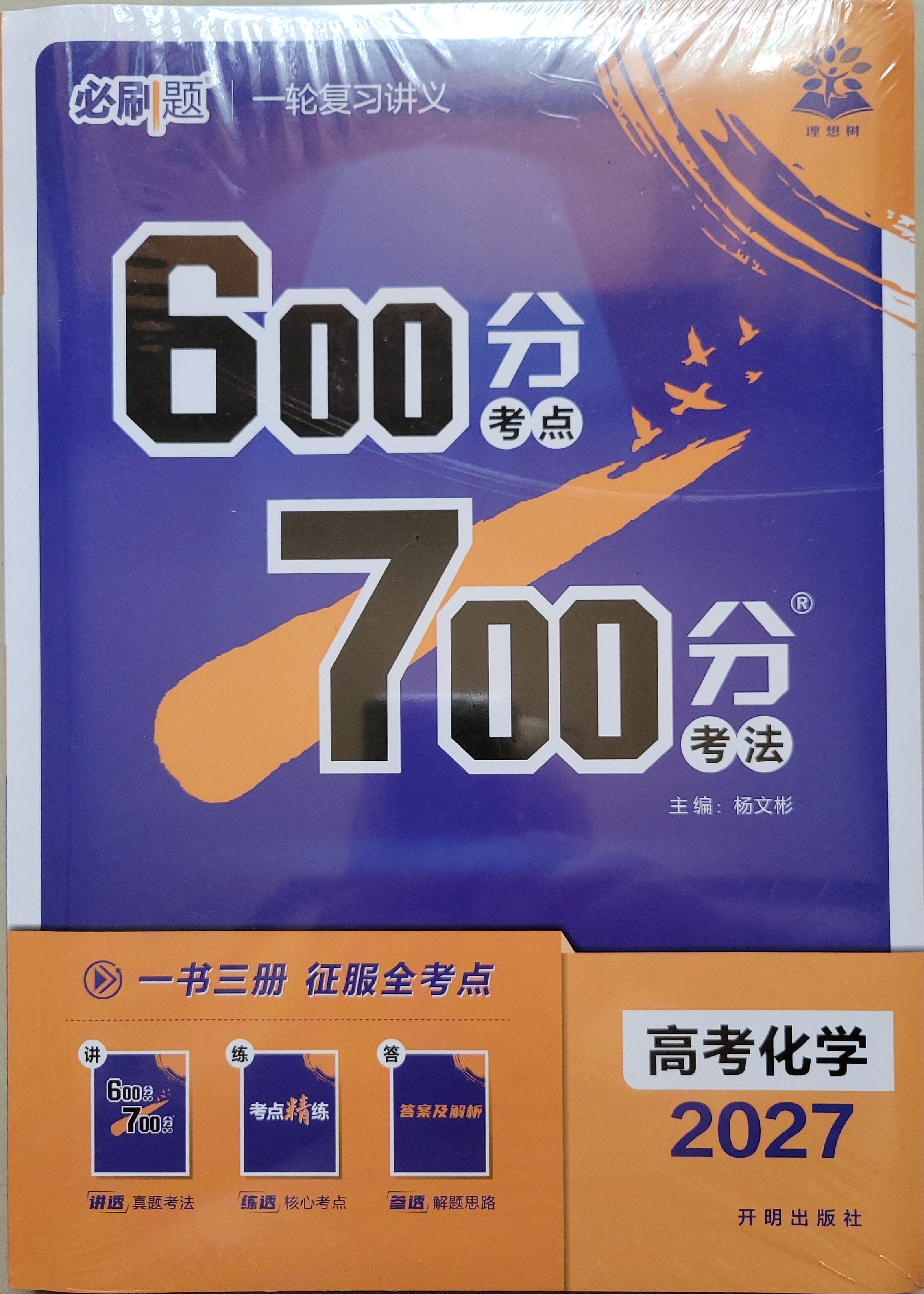 2027高考必刷题 600分考点700分考法A版 高考 化学 理想树图书 高考高二适用于一轮二轮复习总复习 实拍图