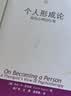 个人形成论——我的心理治疗观（当代世界学术名著）写给“有智慧的普通人的书心理创伤疗愈中的大脑、心智和身体 全新印刷 人人必读的心理学经典 心理创伤治疗大师集大成之作 实拍图