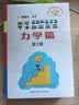 中学奥林匹克竞赛物理教程：力学篇（第2版） 开学季 实拍图
