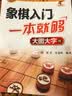 象棋入门一本就够（大图大字版） 实拍图