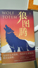 狼图腾 入选中学课堂精讲书目 全新修订版 俞敏洪 王俊凯 王芳推荐 重返狼群 实拍图