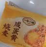 一旬一味咸蛋黄烧麦420g6只 儿童糯米大烧卖  家庭速冻早餐加热即食半成品 实拍图