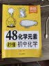 【易蓓】48化学元素秒懂初中化学 必背公式知识点大全公式汇总化学入门元素表化学课本内容预习教辅书 开学季 实拍图