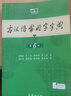 文轩2026古汉语常用字字典第6版 商务印书馆古代汉语词典第六版最新版非第5版7版王力古汉语词典字典 中小学生工具书初中高中通用古文言文字典 古汉语常用字字典第6版 实拍图