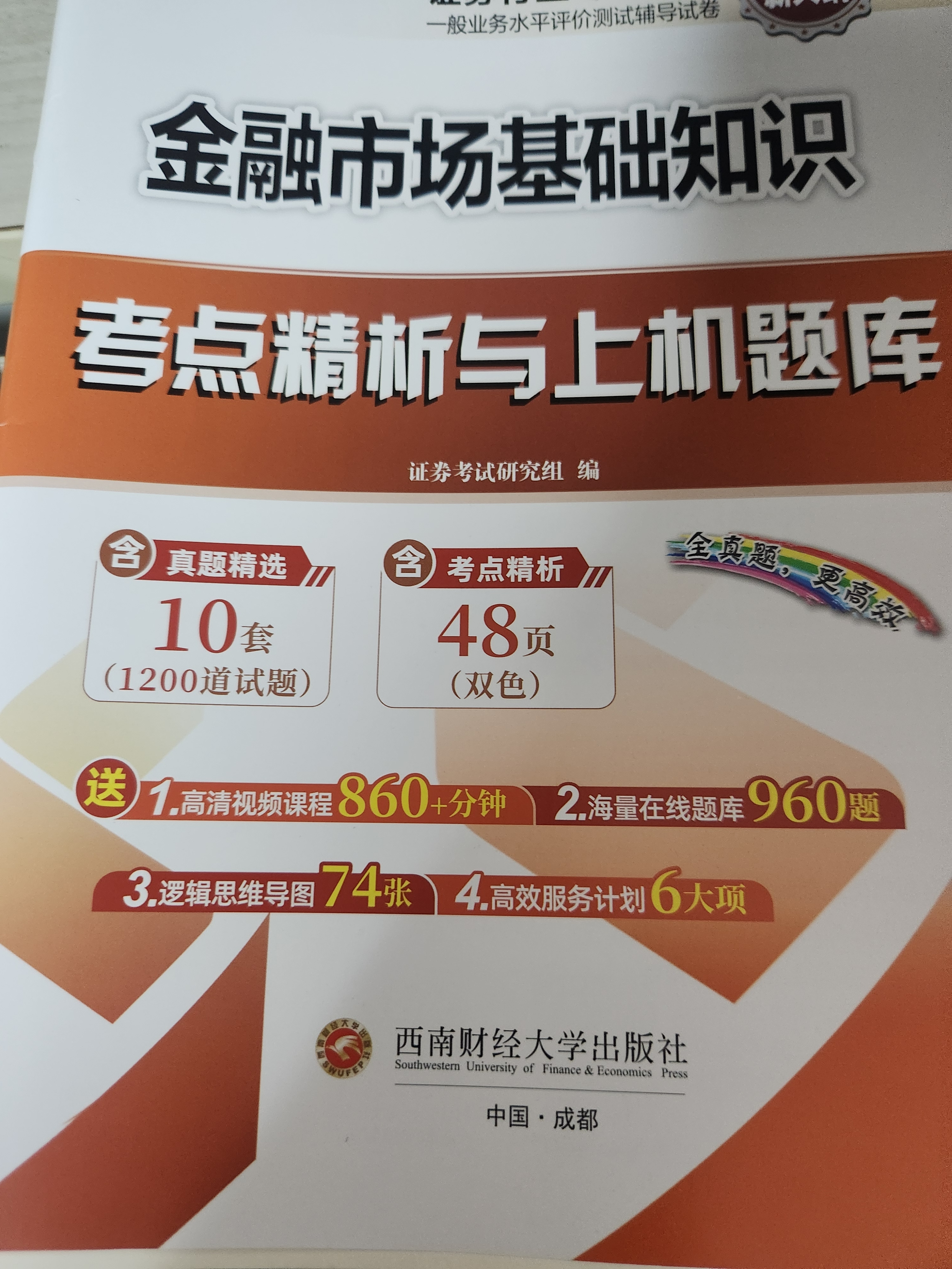 新大纲 证券从业资格考试教材配套试卷2026【试卷】：法律法规+金融市场基础知识（套装共2本） 实拍图