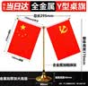 格立特（gelite）中国国庆节办公桌面党旗国旗摆件办公室小红旗带底座小国旗会议桌旗子五星红旗帜会议室桌摆台装饰 实拍图