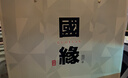 今世缘国缘四开 幽雅醇厚型白酒 42度500ml*2瓶礼盒装宴请送礼 江苏版 实拍图