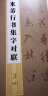 集字字帖系列·米芾行书集字对联 实拍图