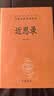 近思录 三全本精装无删减中华书局中华经典名著全本全注全译 实拍图