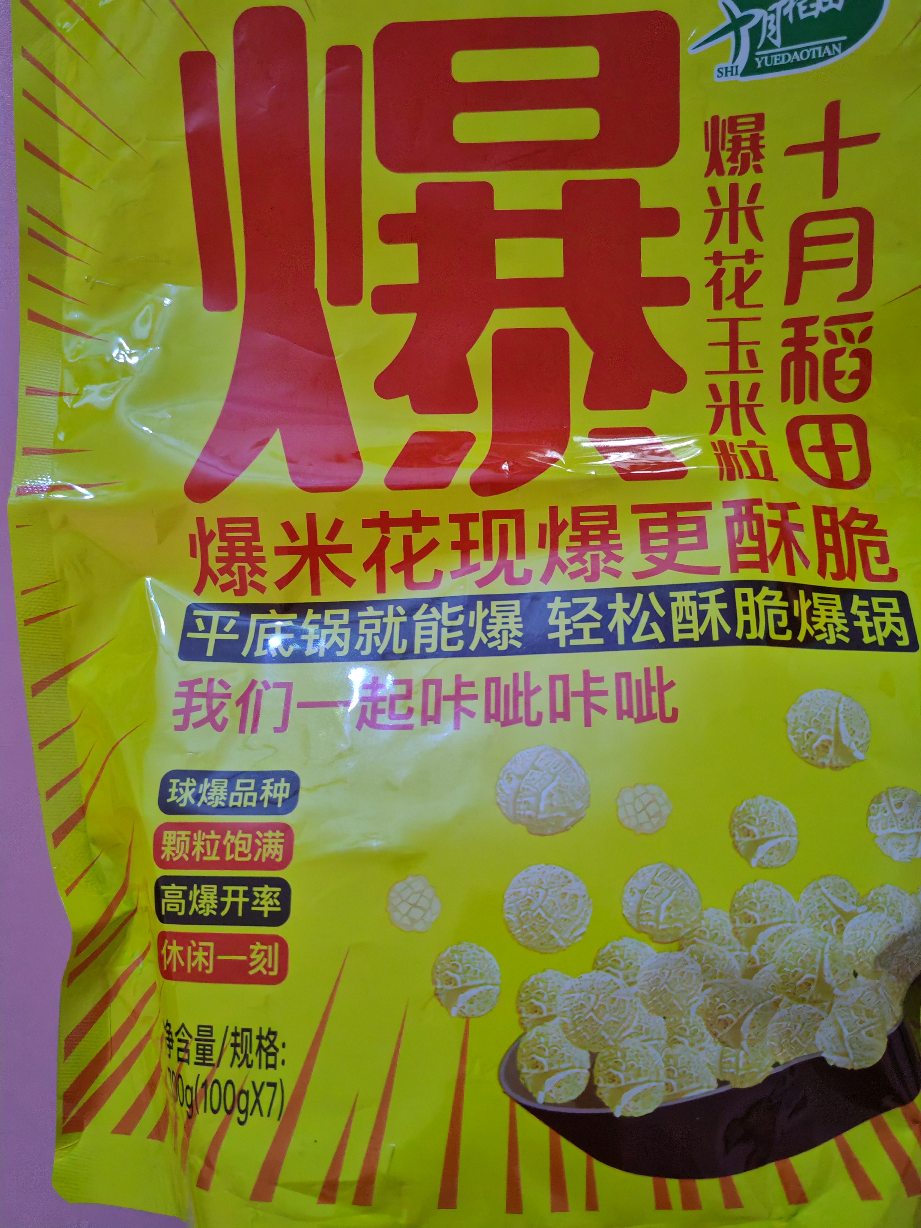 十月稻田 球形爆米花专用玉米粒 内含7小袋 1.4斤 (爆裂玉米 爆米花原料) 实拍图