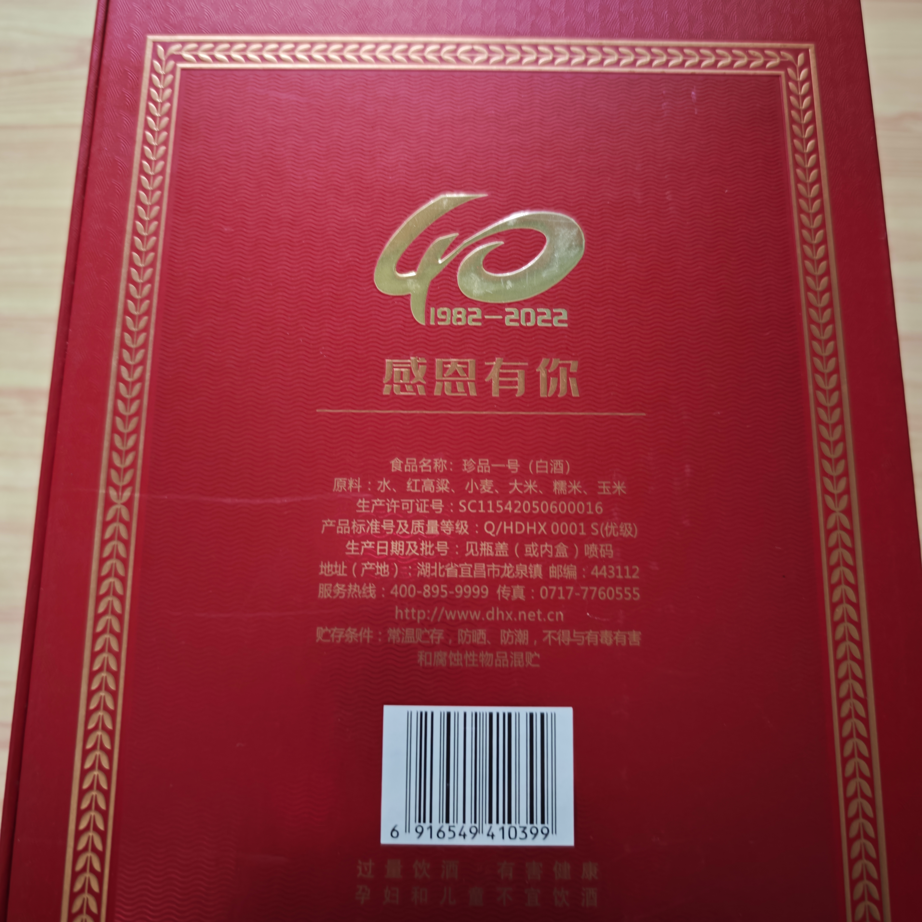 稻花香 珍品一号感恩版 浓香型白酒 52度 500ml 单瓶装 实拍图