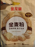 金龙鱼面粉 全麦面粉 含麦麸 家用面粉10斤 高纤低脂 GGU全谷物认证5kg 实拍图