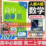 高二必刷题2027高中必刷题物理必修三数学化学生物选择性必修一1高二上学期选择性必修二2选择性必修三3高二下学期必刷题2026配狂K重点答案及解析必刷题选择性必修四4高二下新教材课本同步练习册同步教辅 实拍图