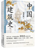 【当当正版】中国建筑史 梁思成 建筑史与建筑文化 还原手稿本来面貌 推动中国建筑学由蒙昧进入现代学科的奠基之作 中国建筑史 梁思成林徽因罕见水彩画超清曝光！ 实拍图
