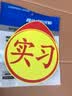 3M反光贴汽车反光安全警示磁力新手实习车贴16x19厘米/1片 实拍图