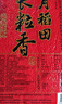 十月稻田 长粒香大米 20斤（东北大米 香米 10kg/公斤） 实拍图