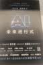 AI未来进行式（DeepSeek、宇树科技、人形机器人、AI面试官……本书全部预言。第18届文津提名奖，樊登、俞敏洪、刘慈欣等推荐） 实拍图