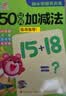 幼小衔接天天练·50以内加减法   实拍图