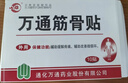 万通筋骨贴1盒10贴颈椎病肩周炎腰肌劳损腰间盘突出类风湿关节疼痛贴 实拍图
