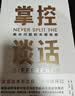 掌控谈话 畅销超30万册《掌控谈话》全新精装纪念版，让你获得解决问题的关键技能 实拍图