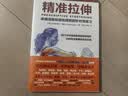 【包邮】精准拉伸 疼痛消除和损伤预防的针对性练习 拉伸训练 拉伸训练全书同步学习 人邮体育出品 实拍图