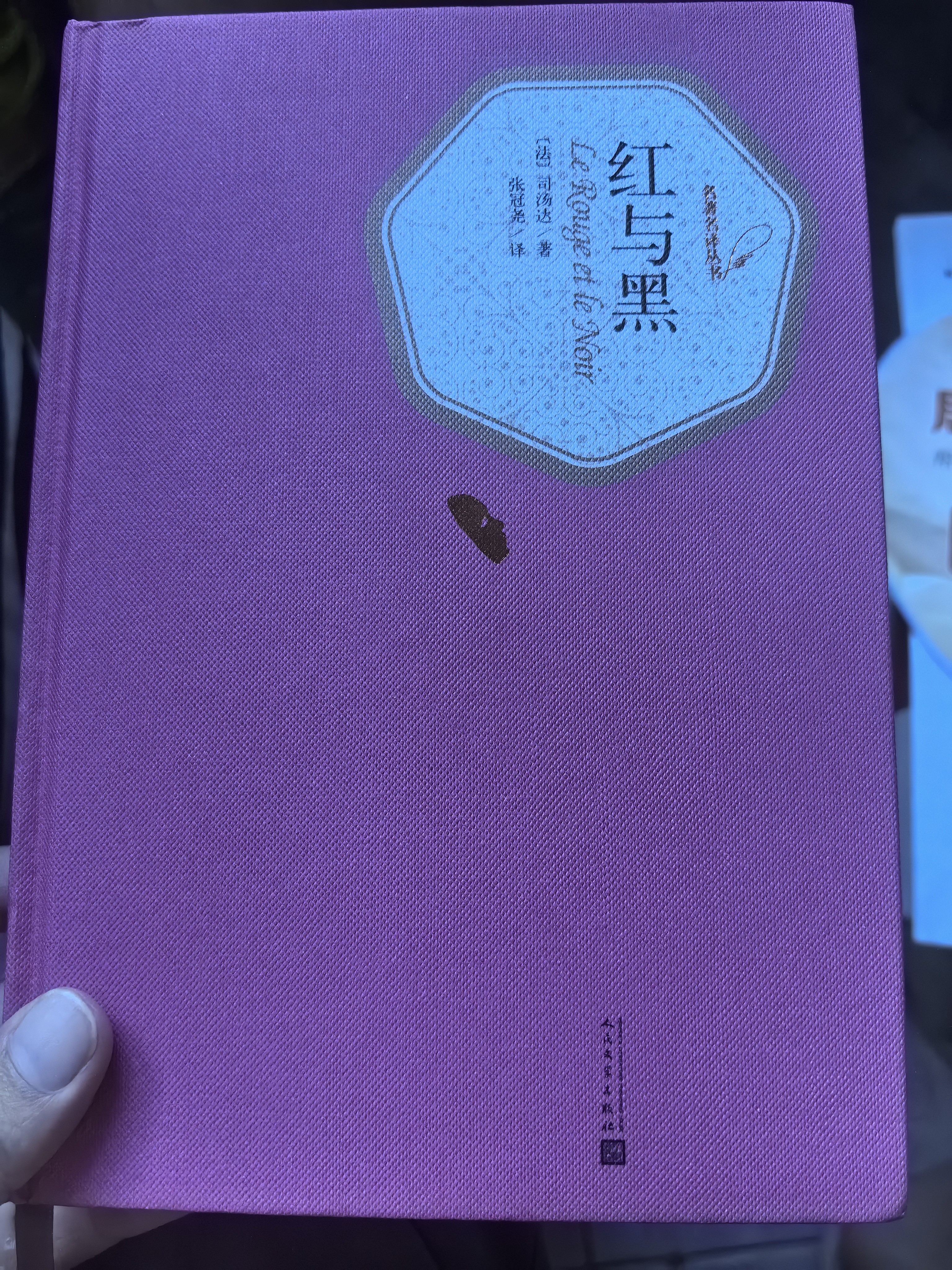 名著名译精装：红与黑 我在岛屿读书节目推荐人民文学 小说 是十九世纪法国乃至欧洲文学的一座丰碑 实拍图