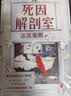 死因解剖室 手举牌版 法医秦明新书 惊喜限量对错牌 随书周边死神放映室特辑 挑战读者卷 源自3000份真实尸检档案 6大非正常死亡类型 37种死因调查 关乎你我生死的必修课 实拍图