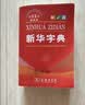 新华字典第13版双色本 赠本词典数字版1年会员权益商务印书馆2026年新版中小学生语文常备工具书 可搭购教材教辅现代汉语词典古汉语常用字字典牛津高阶英语词典作文书成语古代汉语词典 开学季 实拍图