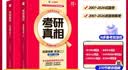 【官方直营 逐题细解】2027/2028考研真相英语一考研真相英语二全套历年真题解析考研英语2008-2027历年真题试卷长难句阅读写作考研词汇闪过考研真题闪过 【旗舰版-英二】真题解析20年（赠配套 实拍图